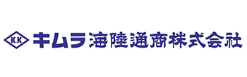 キムラ海陸通商株式会社